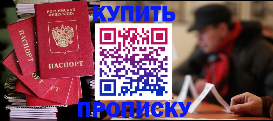 купить прописку в Лебедяни